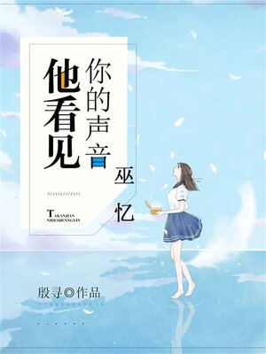 cover image of 他看见你的声音之巫忆
